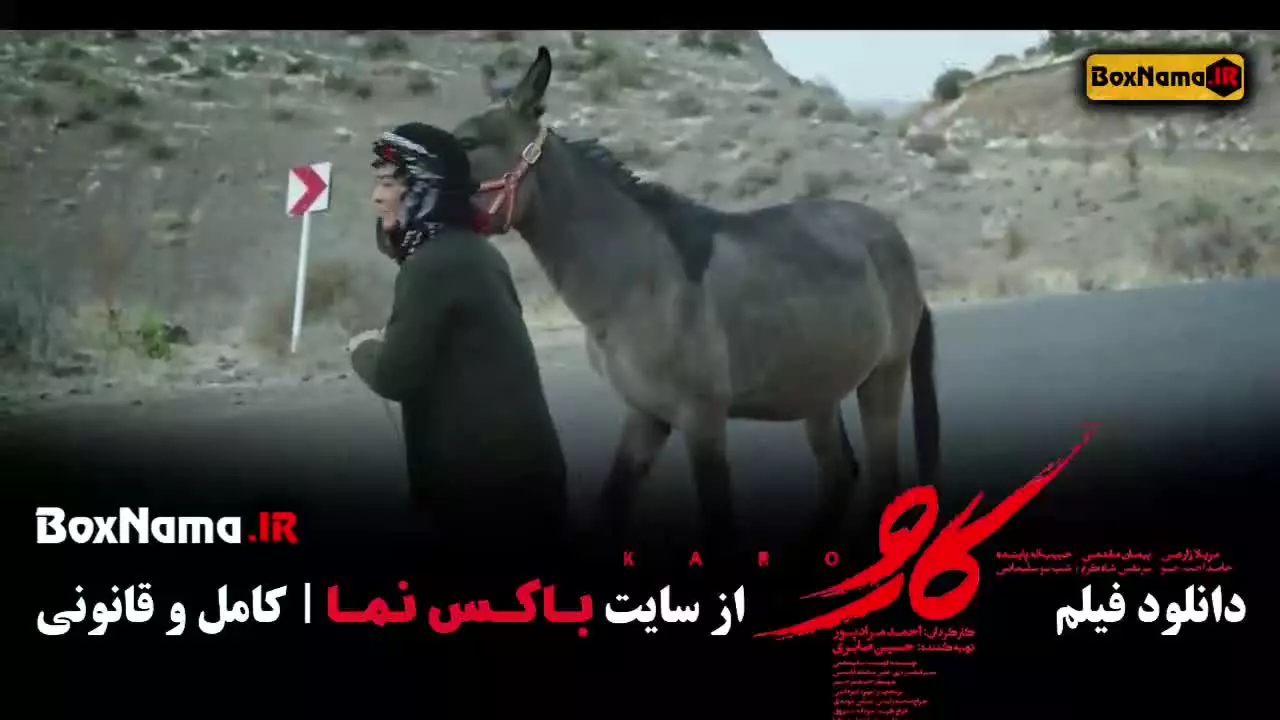 دانلود فیلم سینمایی ایرانی جنگی کارو : مریلا زارعی
