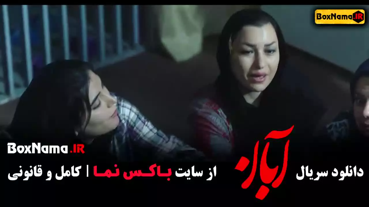 سریال آبان قسمت ۱۳ سیزده