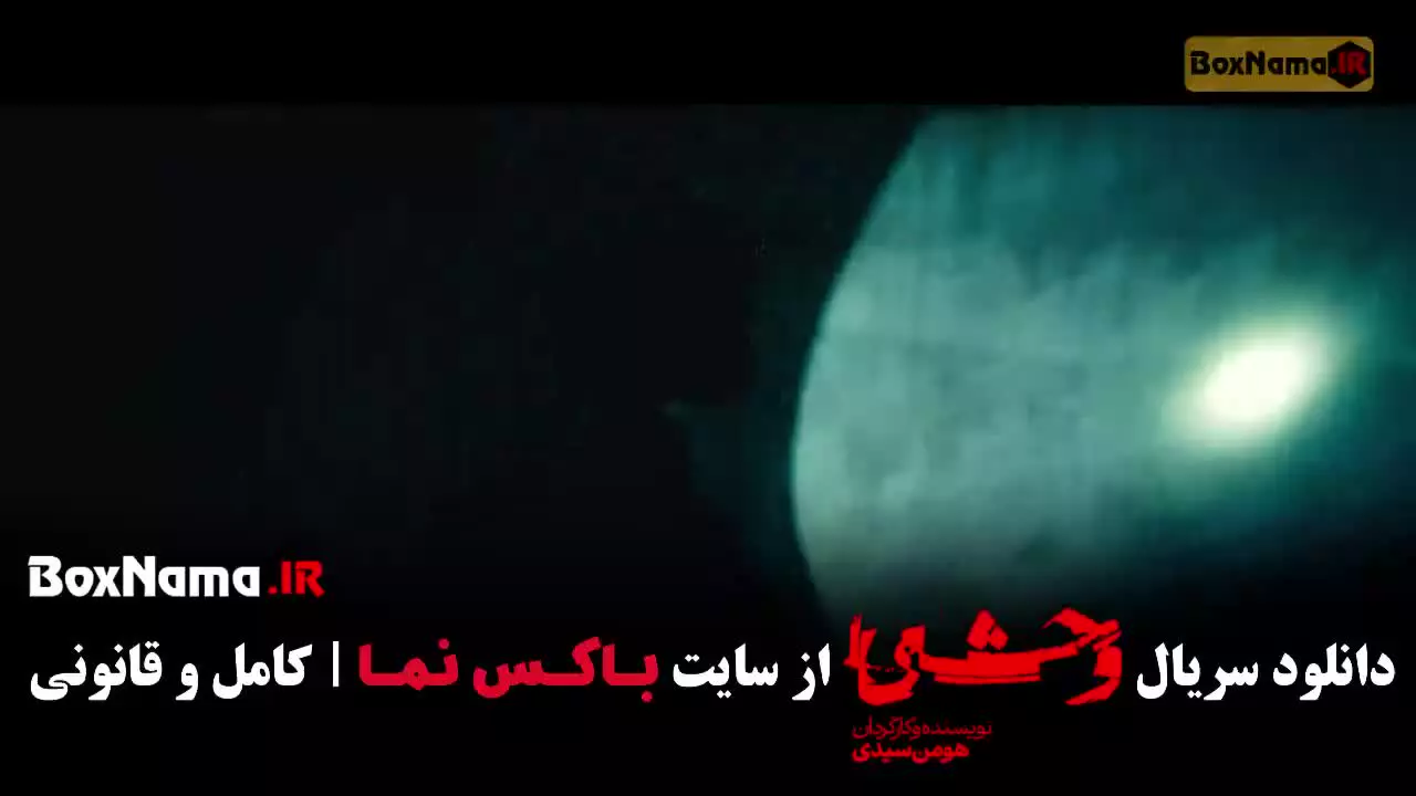 فیلم وحشی فصل ۲ قسمت ۶ و ۷ هفت