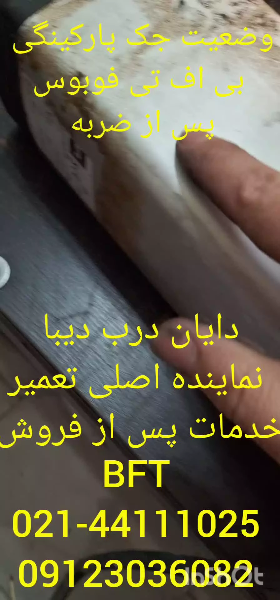 وضعیت جک پارکینگی BFT PHOBOS BT  پس از ضربه