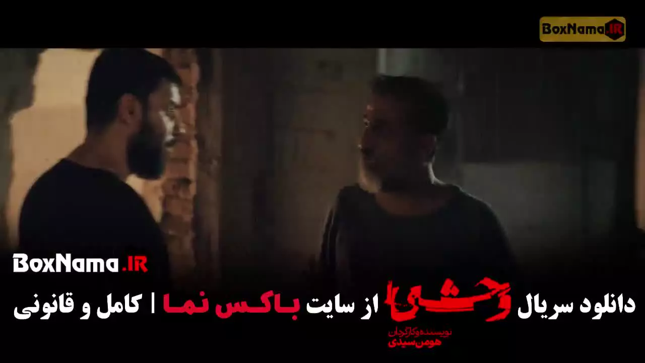 دانلود سریال وحشی قسمت ۶ فصل دوم