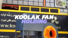 فن سانتریفیوژ مناسب رستوران در داراب{هلدینگ کولاک فن}09124598284