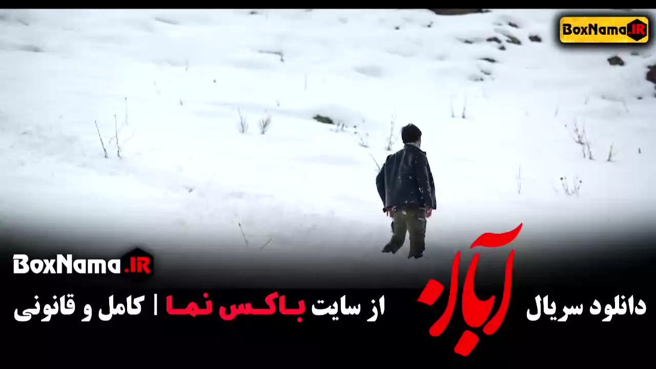 ابان قسمت اول / سریال ابان قسمت ۱۷ شهاب حسینی