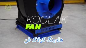 فن سانتریفیوژ صنعتی مناسب رستوران در داراب{هلدینگ کولاک فن}09121865671