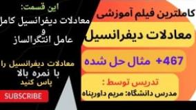 آموزش رایگان معادلات دیفرانسیل کامل - ساده و روان