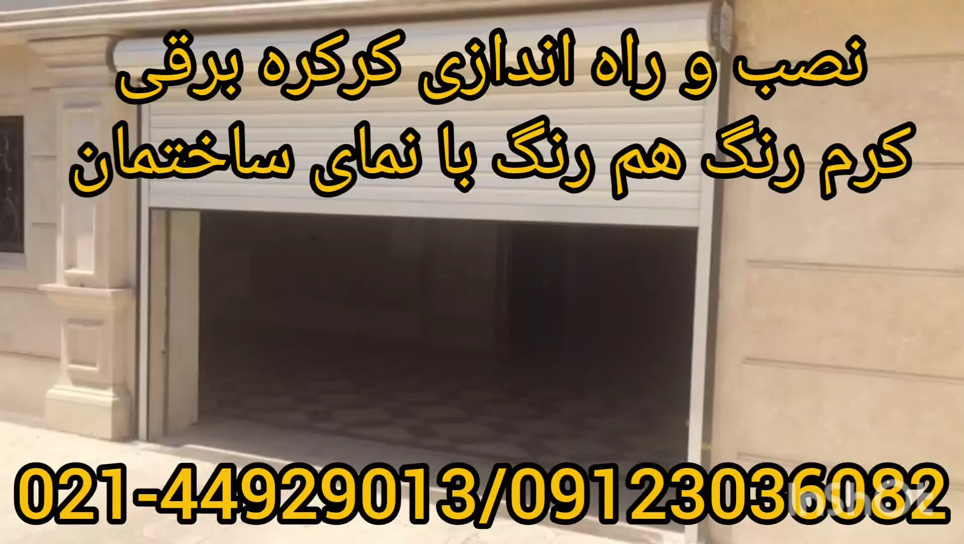 نصب و راه اندازی کرکره برقی رنگ کرم هم رنگ نمای ساختمان