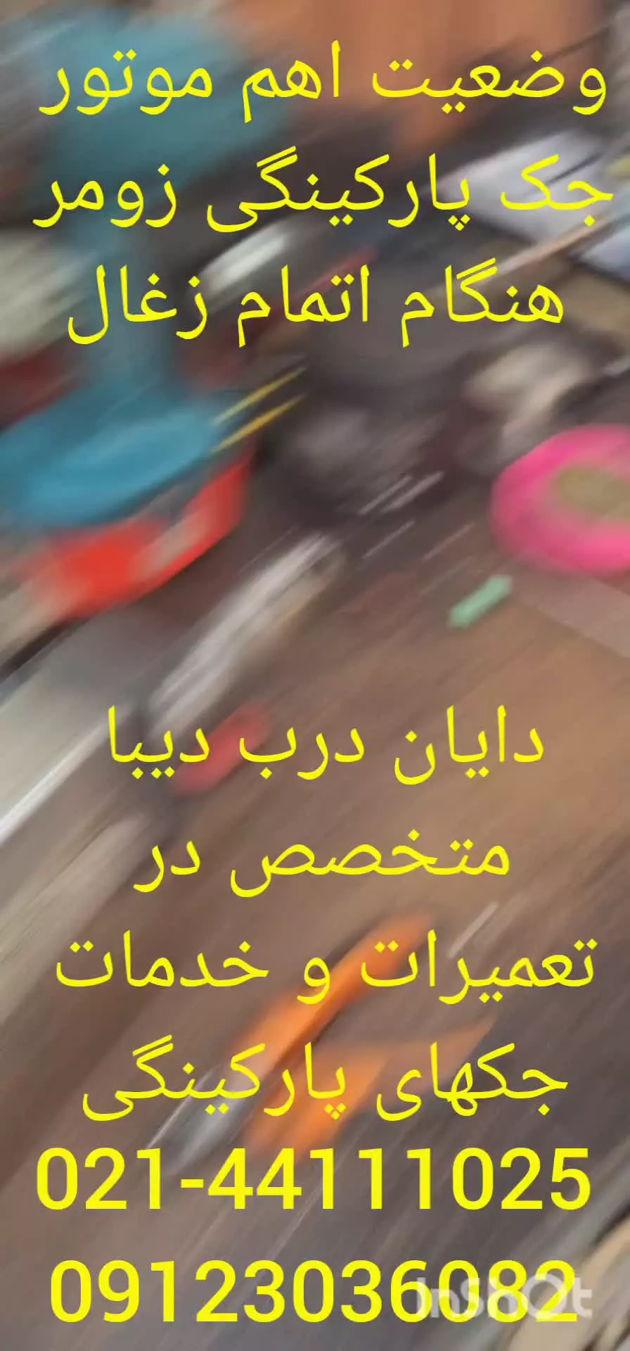 وضعیت اهم موتور جک زومر هنگام اتمام زغال موتور