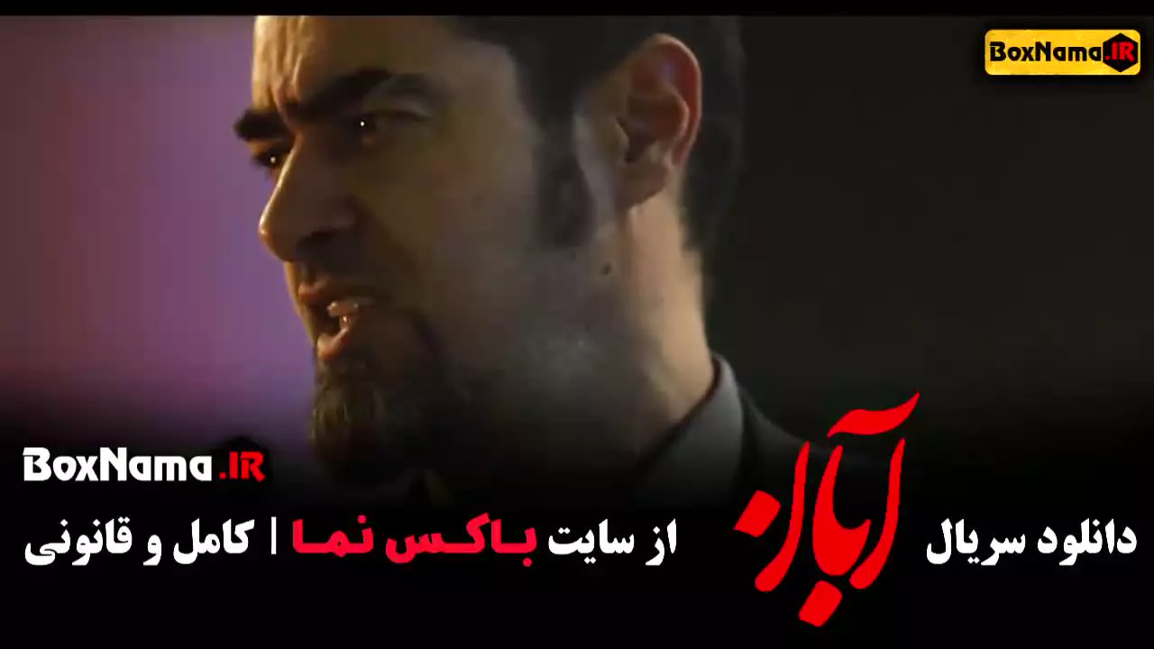 شهاب حسینی / عاشقانه / مینا ساداتی / آبان / سریال ایرانی