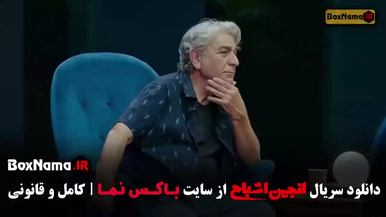 انجمن اشباح قسمت 1 / انجمن اشباح قسمت 12