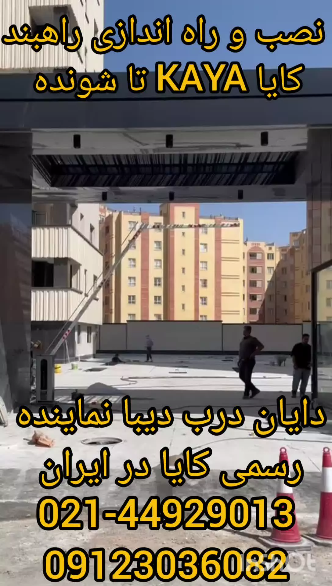 نصب و راه اندازی راهبند کایا با میله تاشونده