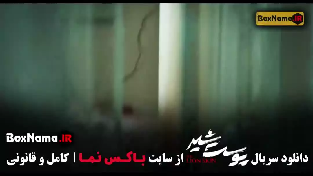 دانلود سریال پوست شیر قسمت ۹