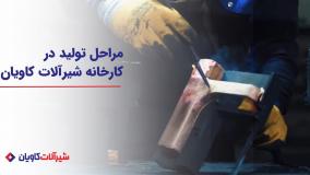 کارخانه شیرآلات کاویان؛ مراحل تولید شیر روشویی ساتین