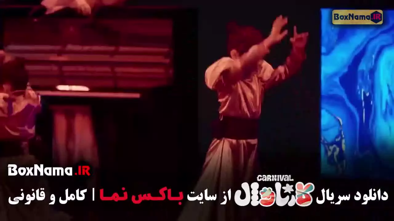 دانلود کارناوال قسمت ۱