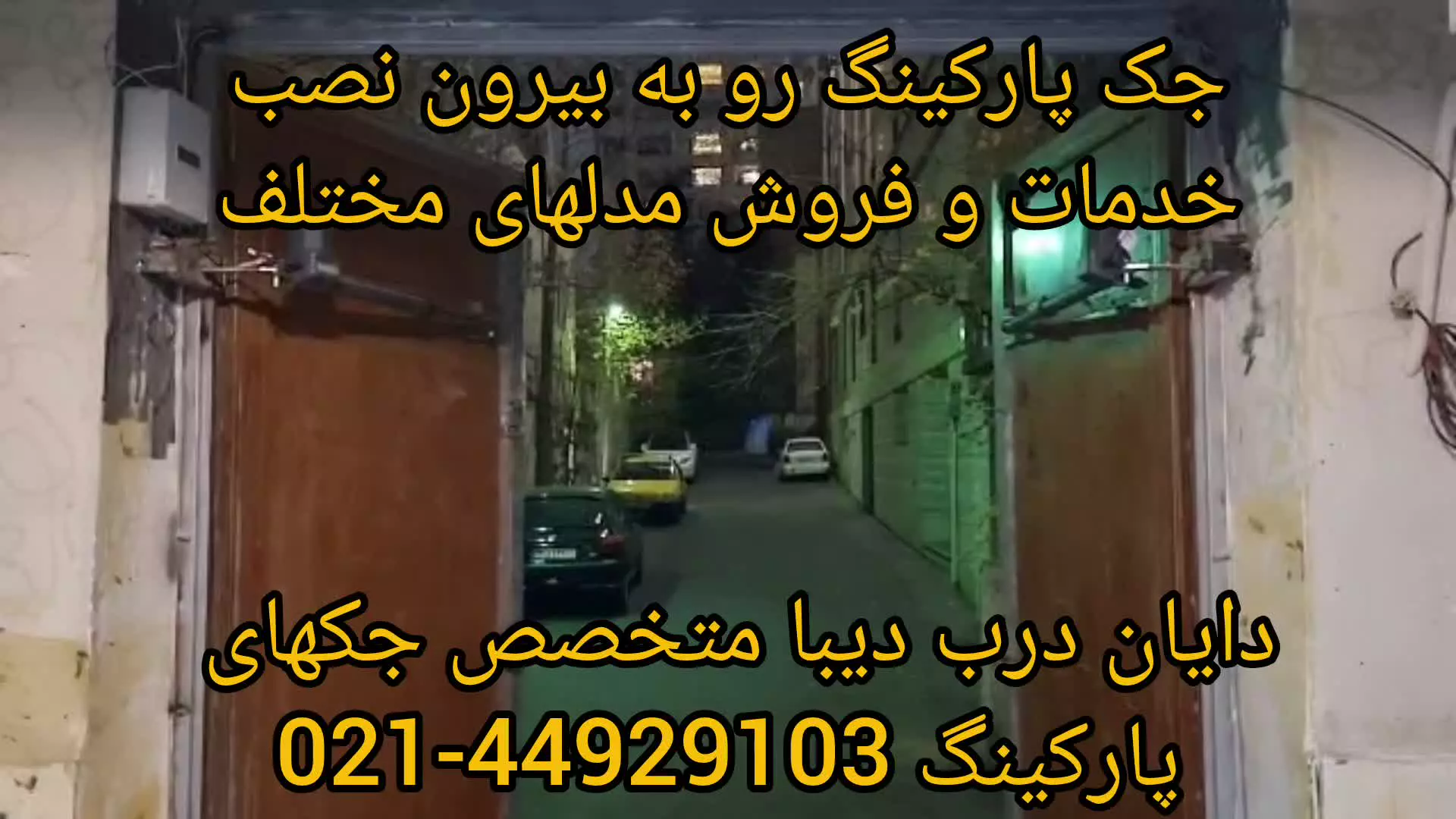 جک پارکینگی روبه بیرون فروش و نصب و خدمات