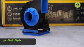 قیمت فن سانتریفیوژ مناسب رستوران{هلدینگ کولاک فن}در  داراب09124598284