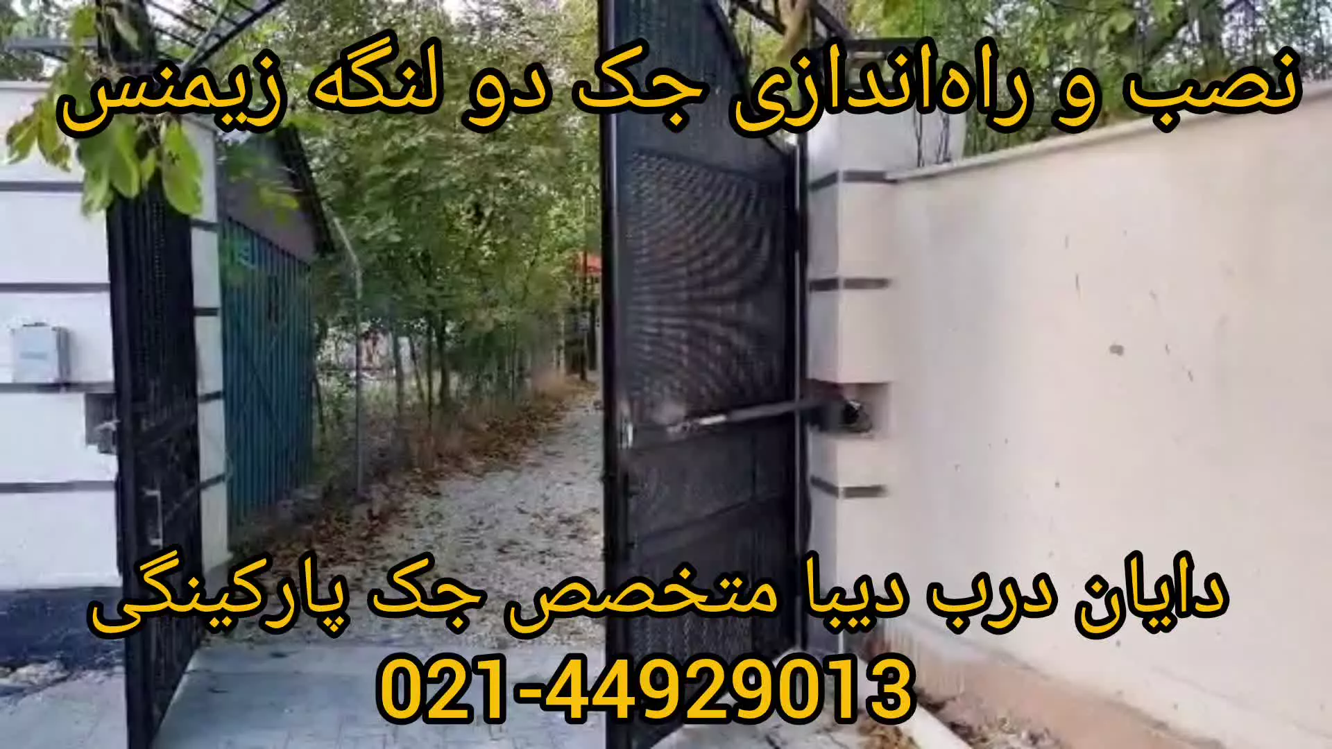 فروش نصب راه اندازی جک پارکینگی دو لنگه SIEMENS