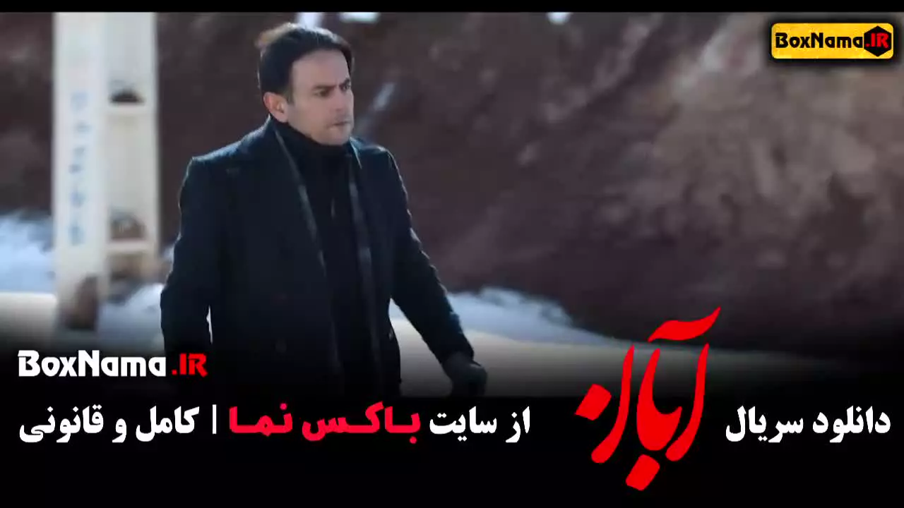 دانلود سریال ابان قسمت ۱ شهاب حسینی