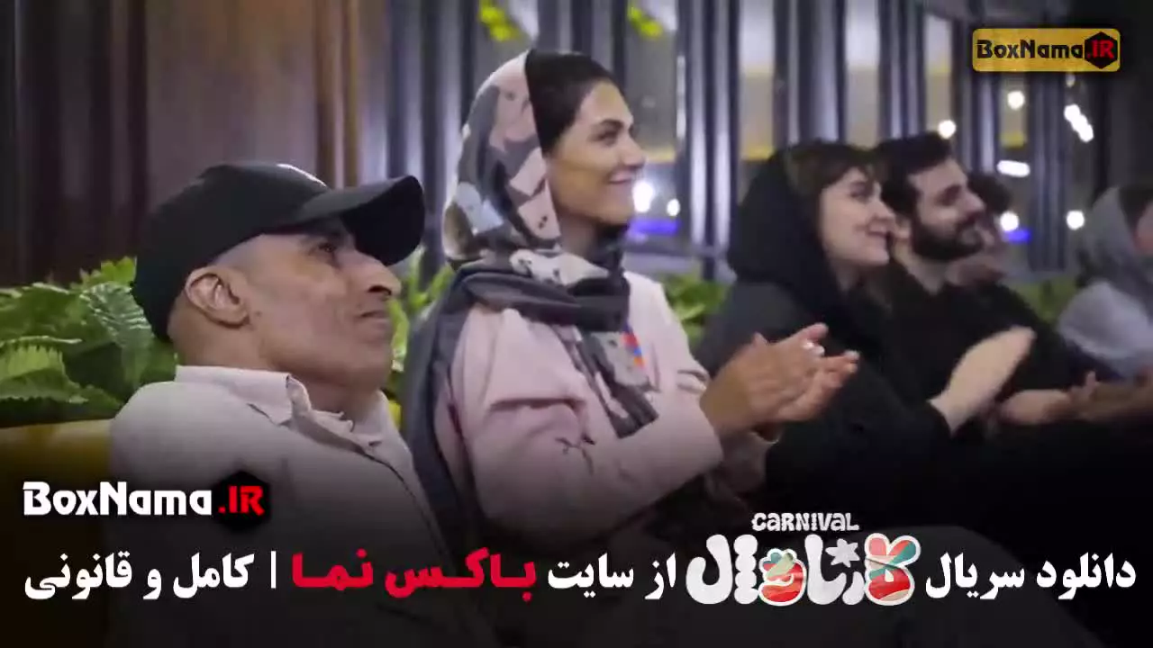 کارناوال قسمت اول تا بیستم / کارناوال رامبد جوان