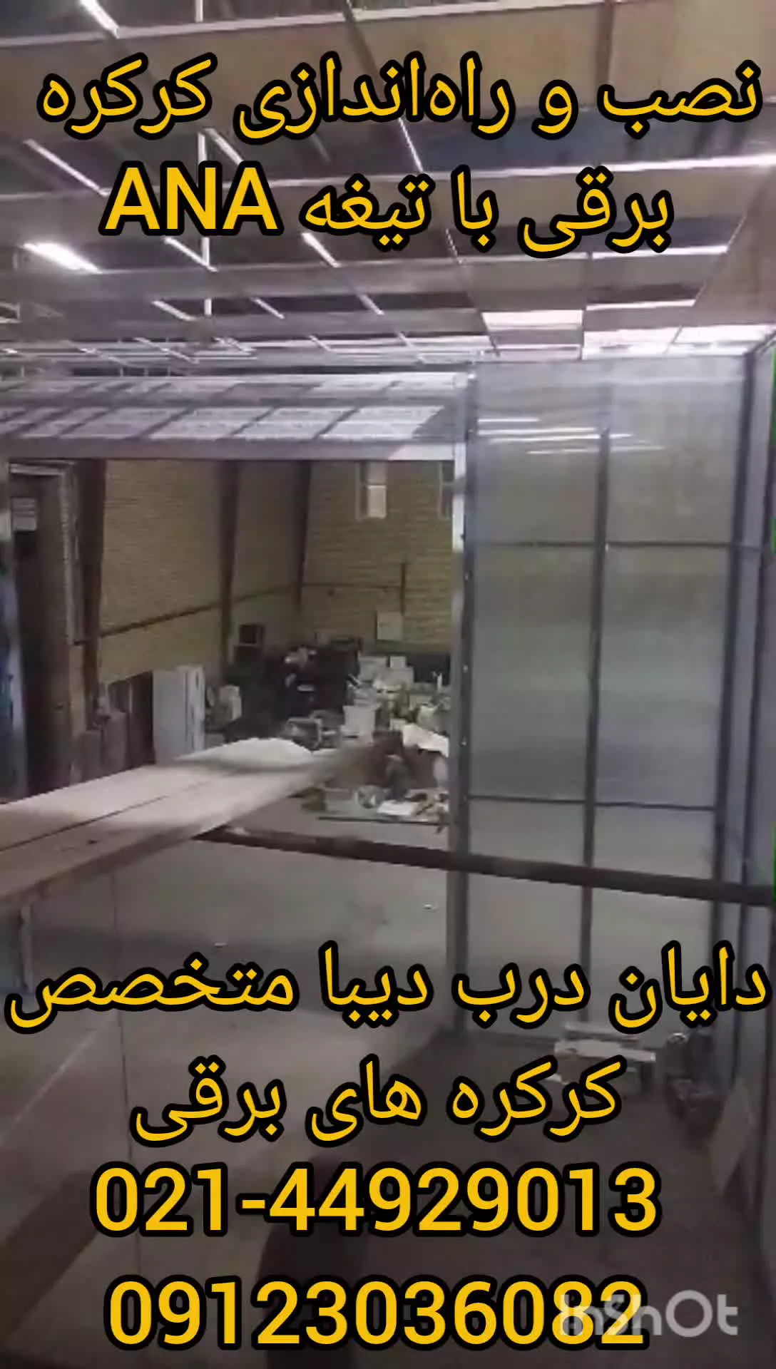 نصب و راه اندازی کرکره برقی با تیغه ANA