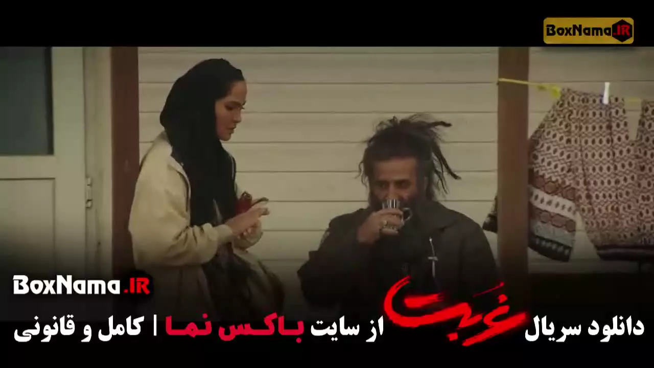 دانلود سریال غربت قسمت ۱