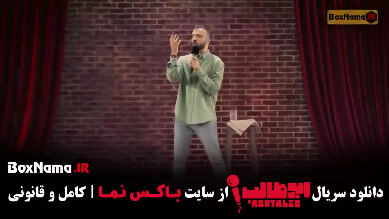 طنز / فان / باحال / کمدی / استنداپ / ابوطالب حسینی