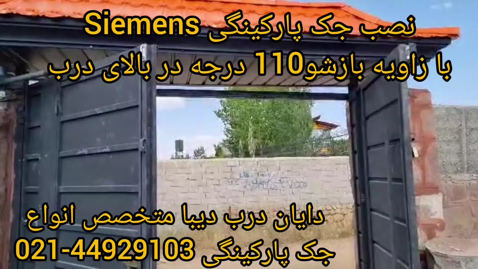 نصب جک پارکینگی زیمنس با زاویه بازشو 110درجه بالای درب