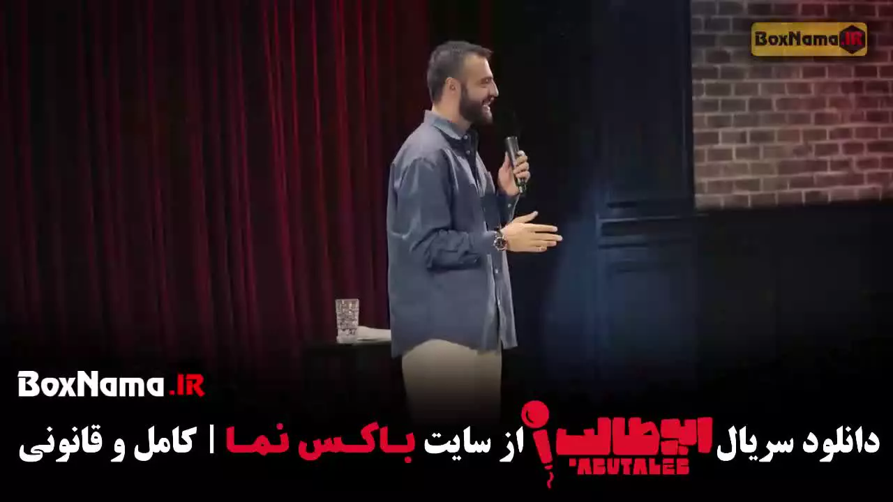 دانلود استنداپ ابوطالب قسمت ۲