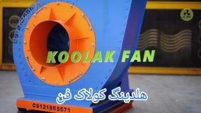 طراحی فن سانتریفیوژ مناسب فست فود در داراب{هلدینگ کولاک فن}09121865671