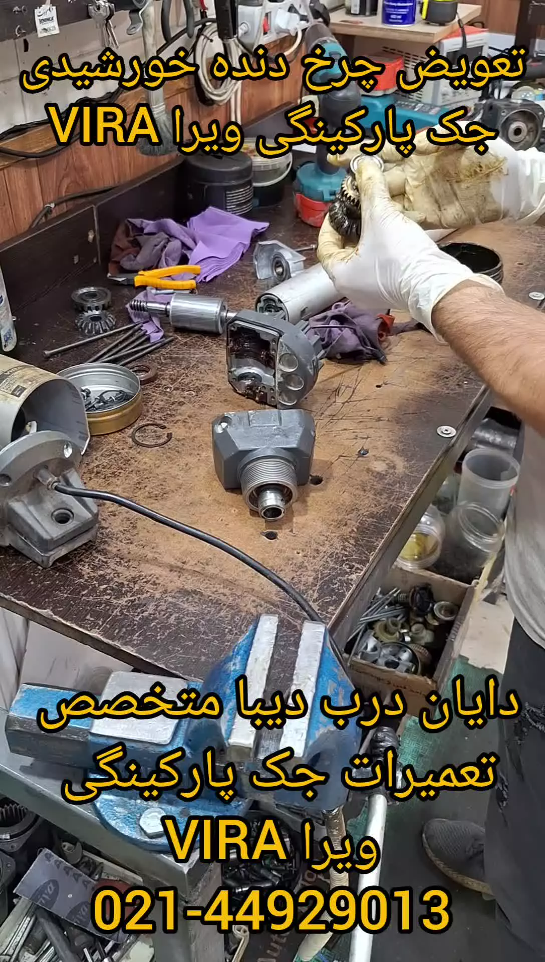 تعویض چرخ دنده خورشیدی جک پارکینگ ویرا VIRA FARO