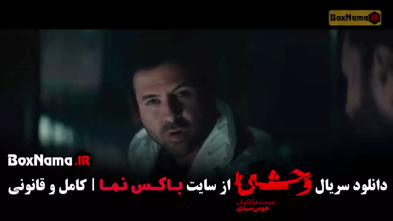 وحشی قسمت ۶ / سریال وحشی فصل دوم قسمت ۷