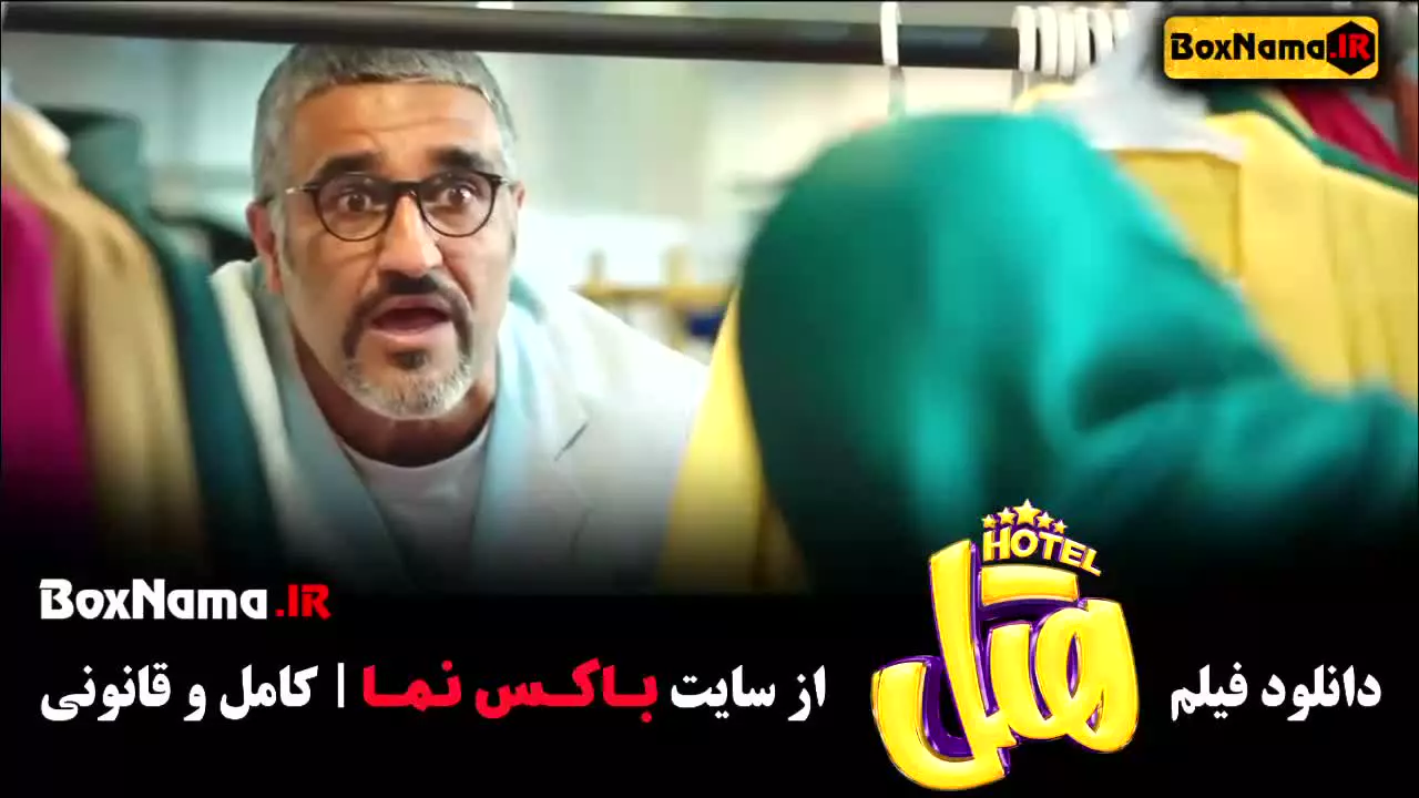 دانلود فیلم سینمایی ایرانی کمدی هتل : پژمان جمشیدی