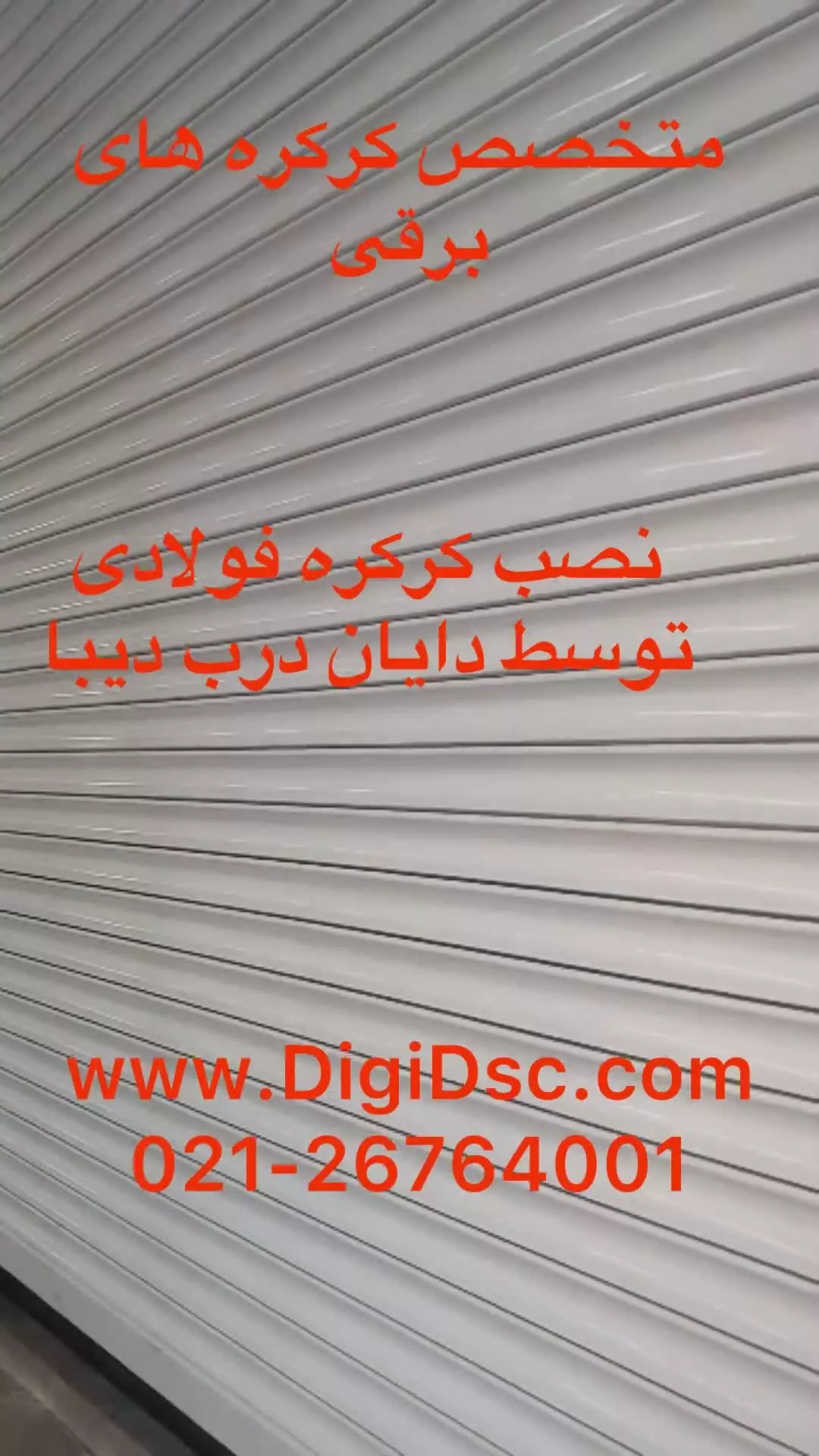 نصب و راه اندازی و فروش کرکره برقی فولادی