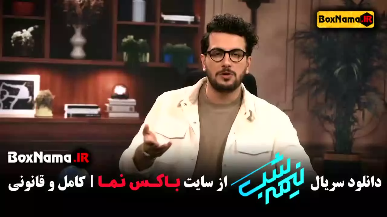 دانلود برنامه نیمه شب امیرحسین قیاسی