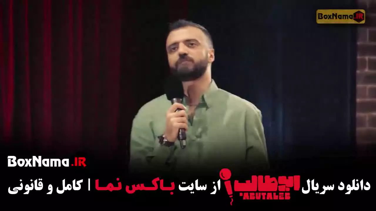 استنداپ قسمت ۱ / استنداپ کمدی ابوطالب قسمت ۲