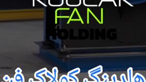 طراحی واجرا فن سانتریفیوژ مناسب رستوران و فست فود{هلدینگ کولاک فن}در داراب09124598284