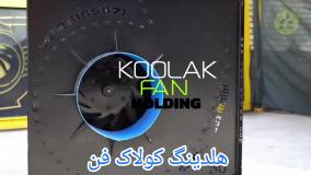 عملکرد فن سانتریفیوژ مناسب فست فود در داراب09121865671