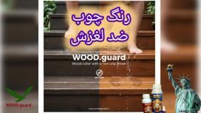 برند رنگ ترمو وودگارد WOOD.guard ؛ مزایای انتخابی هوشمندانه