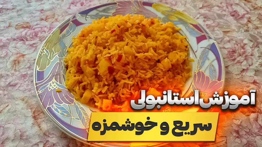 غذای سریع و سیرکننده با مواد اولیه ساده