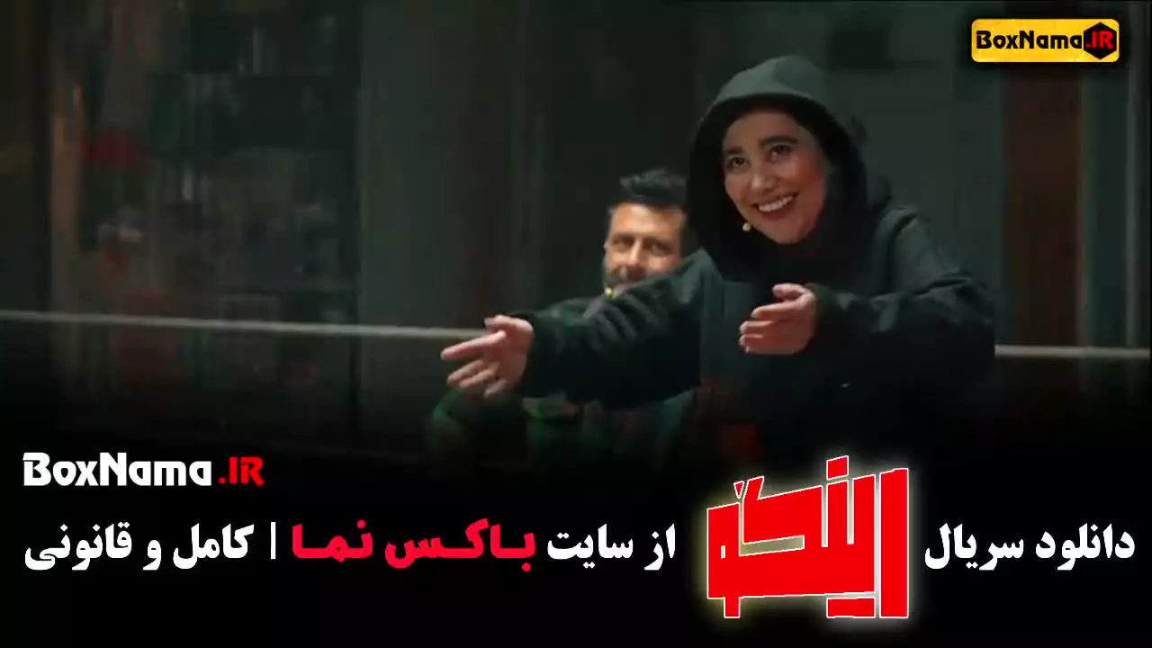 بازی رینگو مجید واشقانی / زهرا داود نژاد / محمد نوری