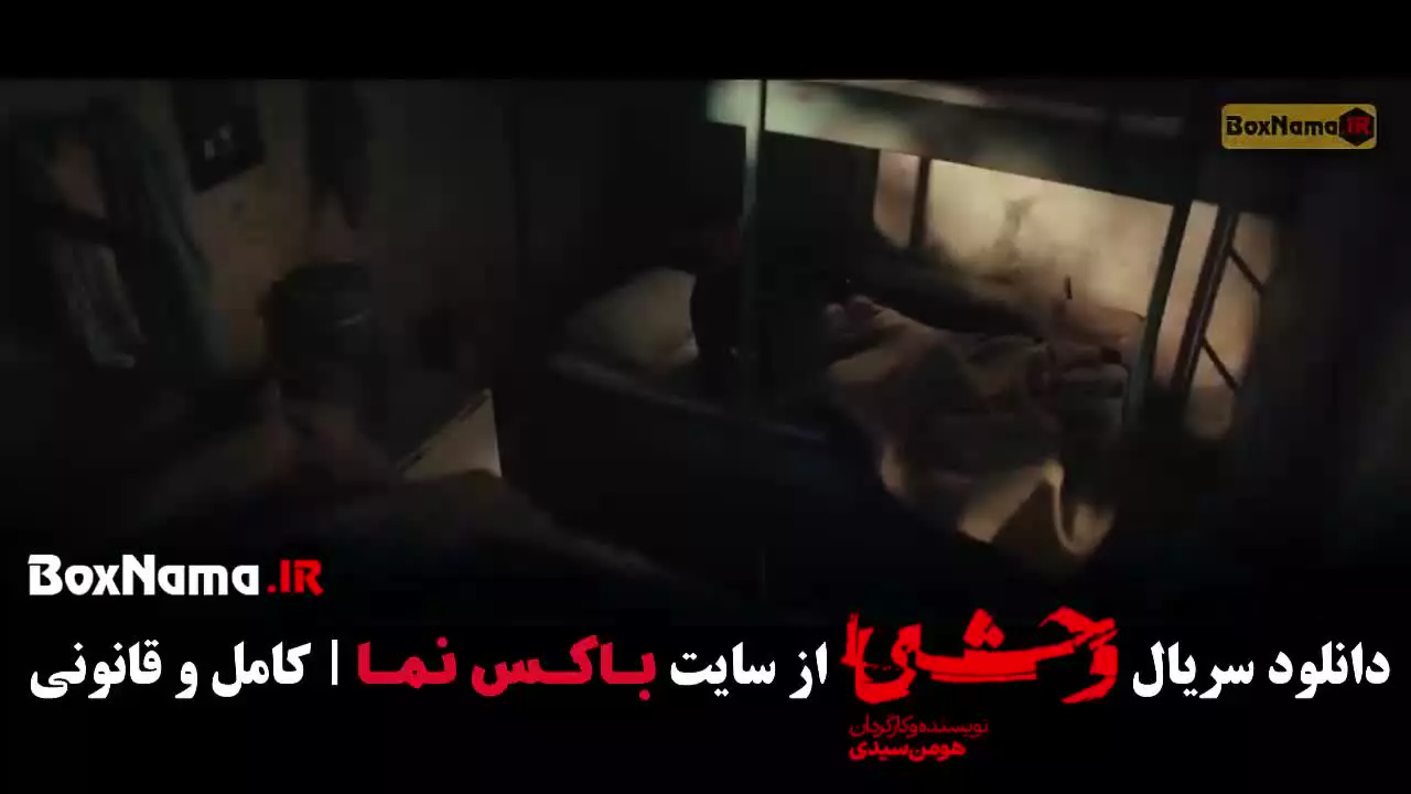 دانلود سریال وحشی فصل ۲ قسمت ۱ (هومن سیدی)