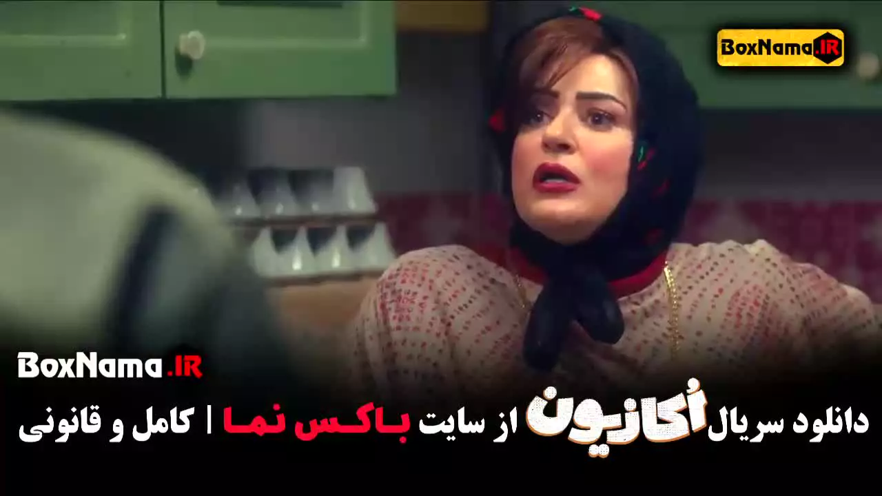 دانلود اکازیون قسمت اول