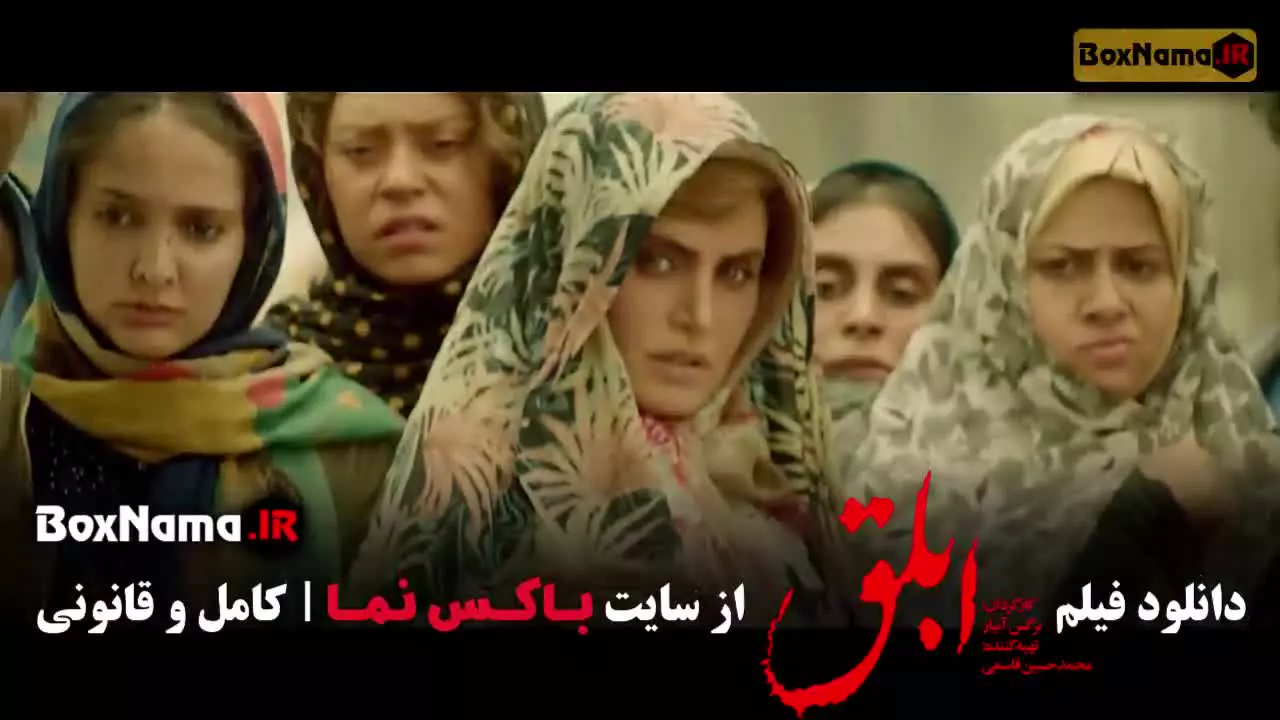 فیلم سینمایی ابلق (نرگس آبیار)