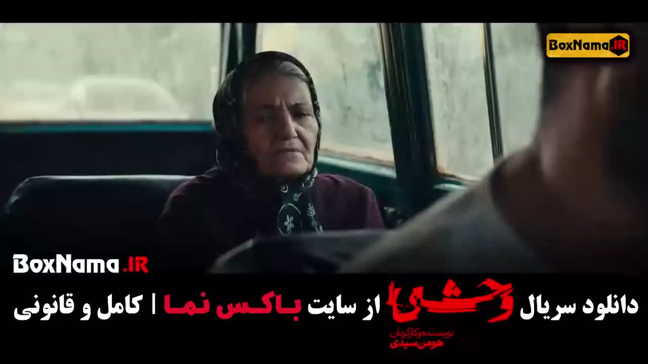 دانلود وحشی قسمت ۳ سوم