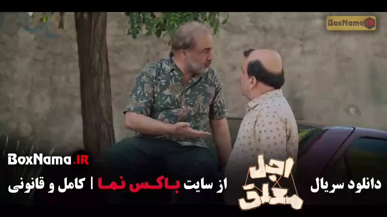 سریال خانگی اجل معلق - رضا عطاران - کمدی - طنز