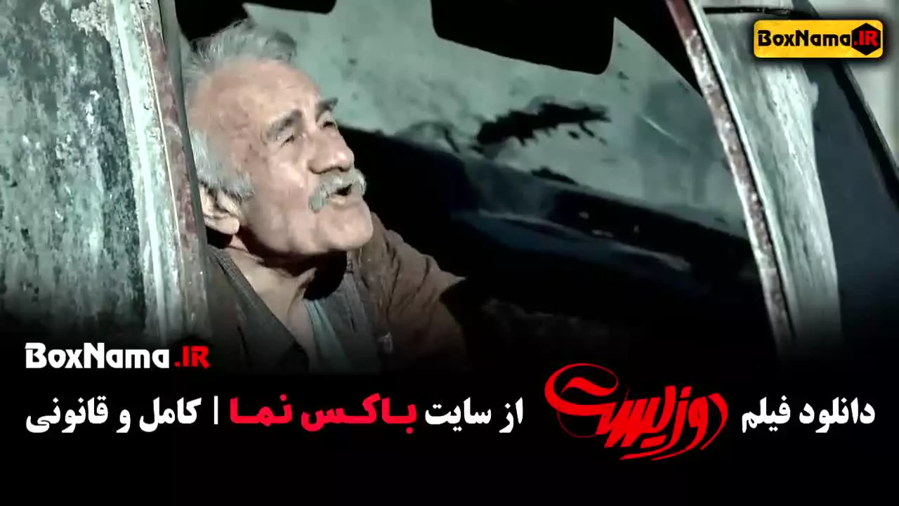 دانلود دوزیست (فیلم ایرانی - جواد عزتی)