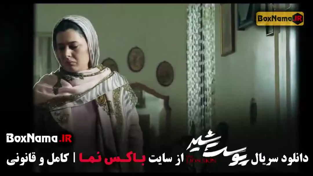 سریال پوست شیر فصل ۱ تا ۳ کامل