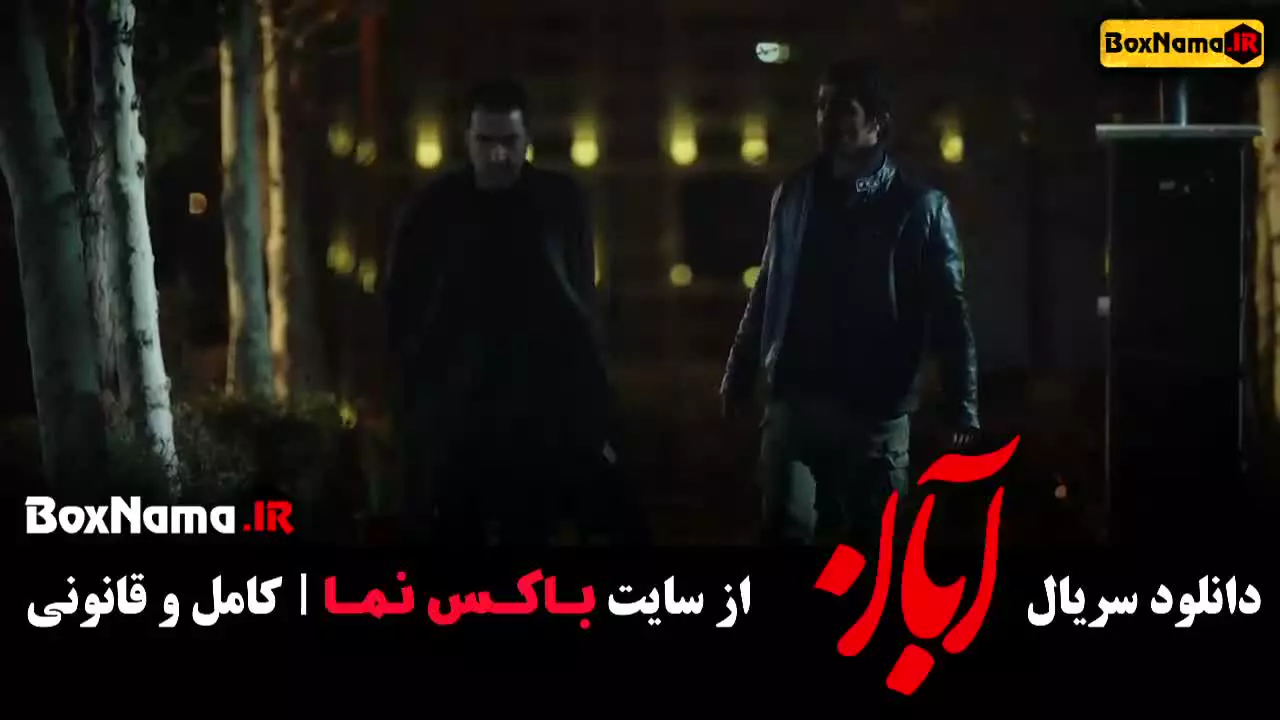 دانلود ابان قسمت ۲ دوم