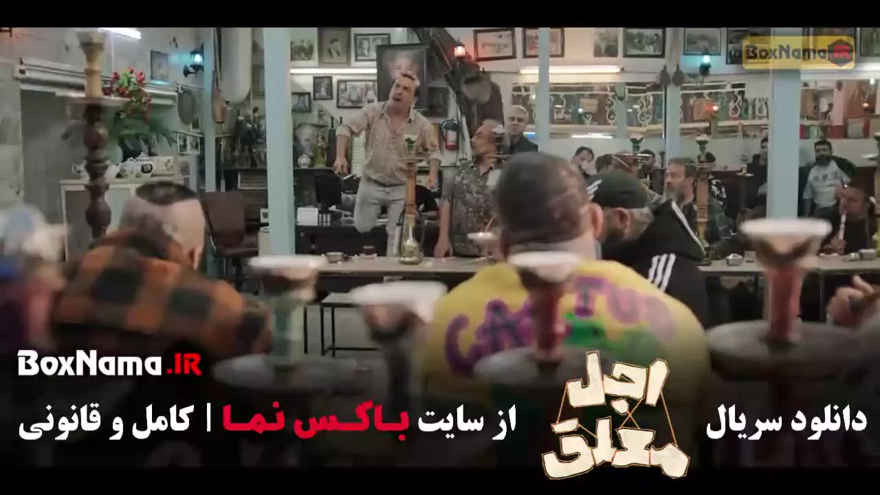 اجل معلق قسمت ۷ هفتم