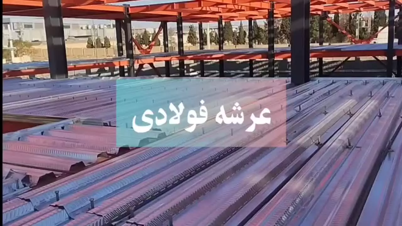 عرشه فولادی کیش9121505650