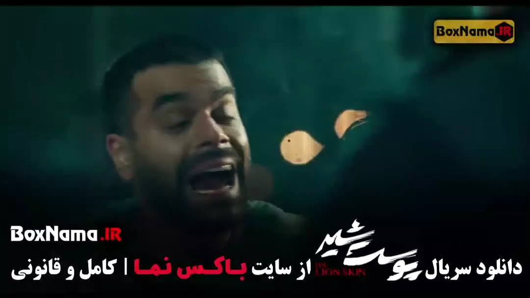 سریال پوست شیر فصل سوم / پوست شیر ۳